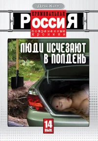 Криминальная Россия бесплатно