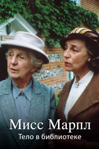 Мисс Марпл Агаты Кристи бесплатно