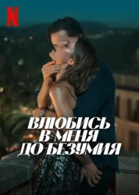 Влюбись в меня до безумия бесплатно