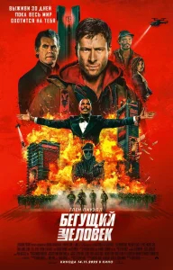 Бегущий человек бесплатно