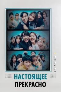 Настоящее прекрасно бесплатно