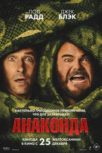 Анаконда бесплатно