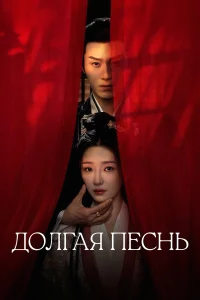Долгая песнь бесплатно