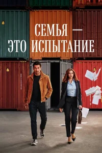 Семья - это испытание бесплатно