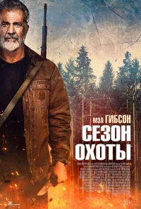 Сезон охоты бесплатно