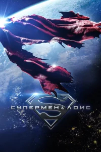 Супермен и Лоис бесплатно