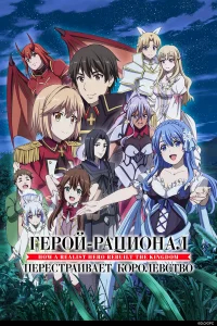 Герой-рационал перестраивает королевство бесплатно