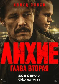 Лихие бесплатно