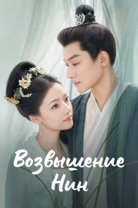 Возвышение Нин бесплатно