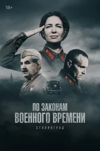 По законам военного времени бесплатно