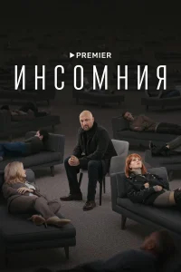 Инсомния бесплатно