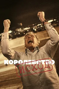 Королевство бесплатно