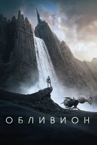 Обливион бесплатно