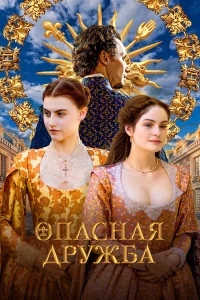 Опасная дружба бесплатно