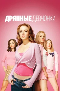 Дрянные девчонки бесплатно