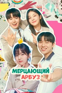 Искрящийся арбуз бесплатно