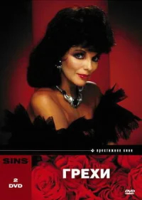 Грехи бесплатно