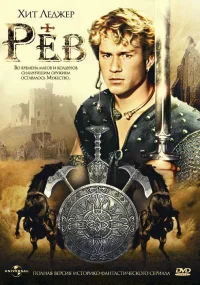 Рев бесплатно