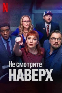 Не смотрите наверх бесплатно