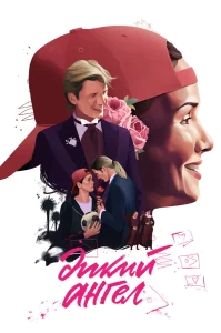 Дикий ангел бесплатно