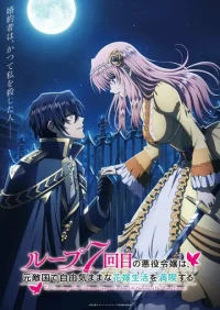 Злодейка наслаждается своей седьмой жизнью в качестве свободолюбивой невесты во вражеской стране бесплатно