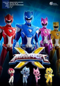 МиниФорс X бесплатно