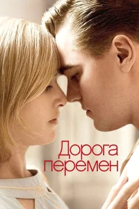 Дорога перемен бесплатно