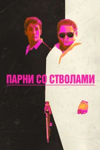 Парни со стволами бесплатно