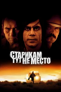 Старикам тут не место бесплатно