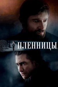 Пленницы бесплатно