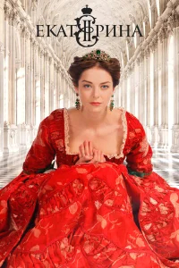 Екатерина бесплатно