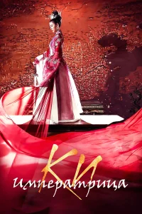 Императрица Ки бесплатно