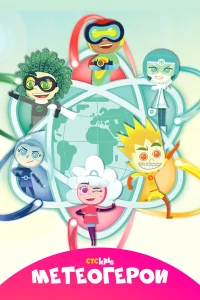 Метеогерои бесплатно