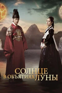 Солнце в объятиях Луны бесплатно
