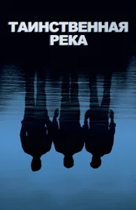 Таинственная река бесплатно