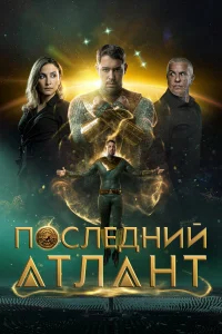 Последний атлант бесплатно