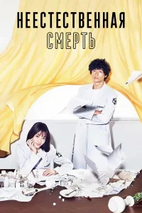 Неестественная смерть бесплатно