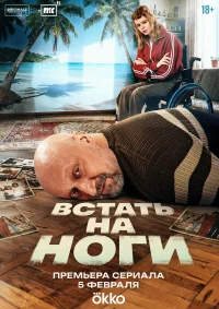 Встать на ноги бесплатно