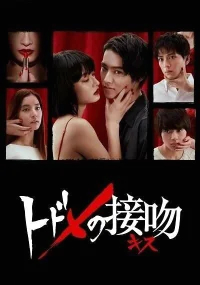 Смертельный поцелуй бесплатно