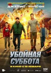 Убойная суббота бесплатно