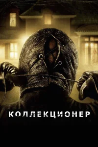 Коллекционер бесплатно