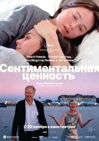 Сентиментальная ценность бесплатно