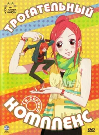 Трогательный комплекс бесплатно