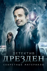 Детектив Дрезден: Секретные материалы бесплатно