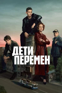 Дети перемен бесплатно