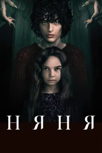 Няня бесплатно