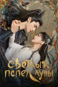 Светлый пепел луны бесплатно