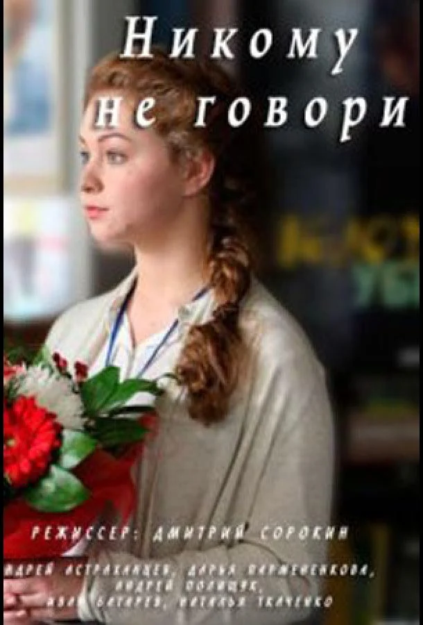 Сериал Никому не говори /  2017 смотреть онлайн 1 сезон 1 серия