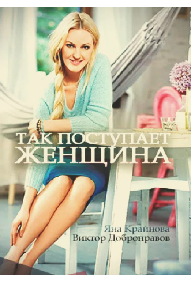 Сериал Так поступает женщина /  2016 смотреть онлайн 1 сезон 1 серия