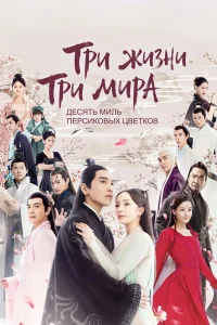 Три жизни, три мира: Десять миль персиковых цветков бесплатно